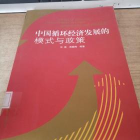 中国循环经济发展的模式与政策