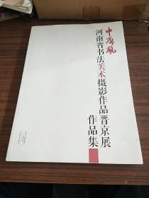 中原风，河南省书法美术摄影作品晋京展作品集