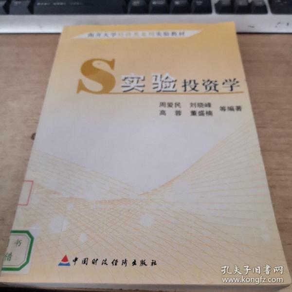 南开大学经济类系列实验教材：实验投资学