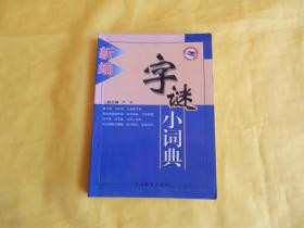 【工具书类】新编字谜小词典（吉林教育出版社 2004年1版1印）【繁荣图书、本店商品、种类丰富、实物拍摄、都是现货、订单付款、立即发货、欢迎选购】