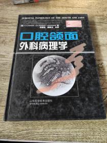 口腔颌面外科病理学        [英]R.A.Cawson 著；孙善珍、魏奉才主 译        介绍了口腔、颌骨及口周组织的主要感染，颌骨囊肿和囊肿样病变，牙源性肿瘤和瘤样病变，颌骨非牙源性肿瘤，颞颌关节及关节周组织病等内容