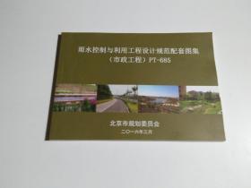 雨水控制与利用工程设计规范 配套图集（市政工程） PT-685