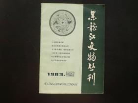 黑龙江文物丛刊 1983.2  抗日民族英雄杨靖宇 巴彦牌坊考  黑龙江省文物出版编辑室  黑龙江省文物出版  九五品