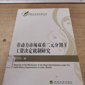 劳动力市场双重二元分割下工资决定机制研究