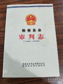 纳雍县志--审判志 1998-2008