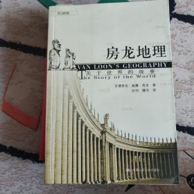 房龙地理：关于世界的故事（上下册）（彩色插图珍藏本）：关于世界的故事：黑白插图版