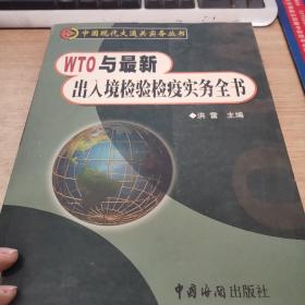 WTO与出入境检验检疫实务全书