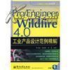 Pro Engineer Wildfire 4.0工业产品设计范例精解