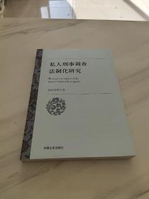 私人刑事调查法制化研究