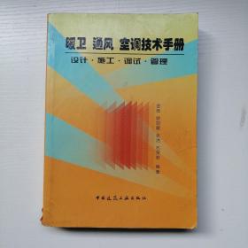 暖卫通风空调技术手册:设计·施工·调试·管理