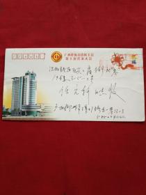 实寄封:广西壮族自治区工会第十次代表大会