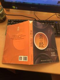 茶经：全彩权威解读版