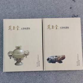 万玉堂玉器精选集（第1卷）（全2册）