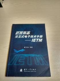 武器装备交互式电子技术手册——IETM