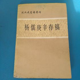 近代史资料专刊杨儒庚辛存稿