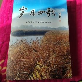 岁月如歌----白洋淀乡土文学的记忆2004--2014