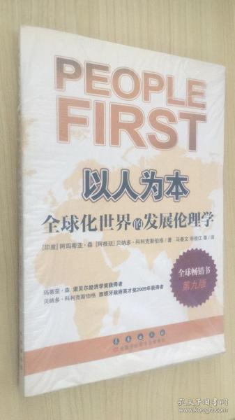 以人为本：全球化世界的发展伦理学