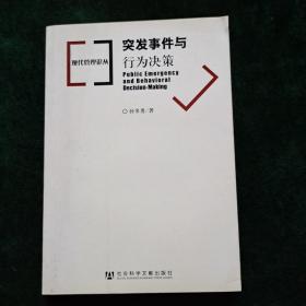 突发事件与行为决策