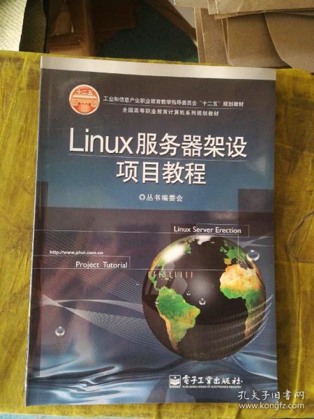 全国高等职业教育计算机系列规划教材：Linux服务器架设项目教程