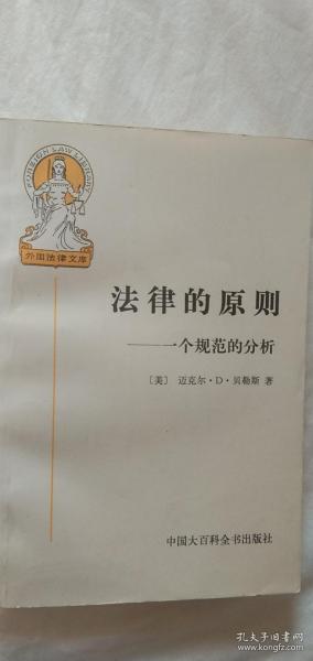 法律的原则：一个规范的分析