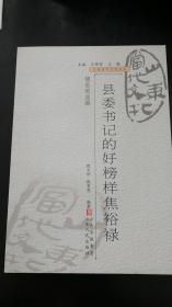 山东当代文化丛书：  县委书记的好榜样焦裕禄