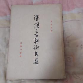 汉语音韵论文集（1957年一版一印 ）