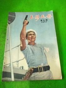 上影画报1957年5期