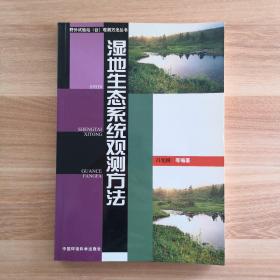 湿地生态系统观测方法——野外试验站（台）观测方法丛书