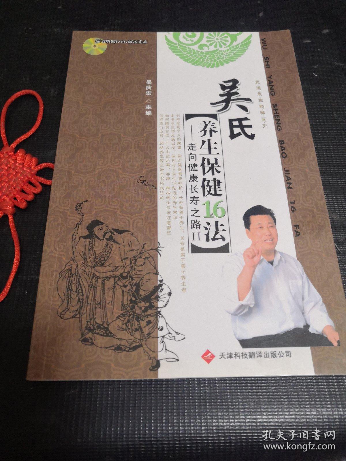 吴氏养生保健16法:走向健康长寿之路.Ⅱ（内附光盘一张）