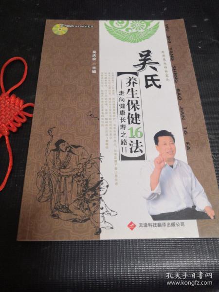 吴氏养生保健16法:走向健康长寿之路.Ⅱ（内附光盘一张）