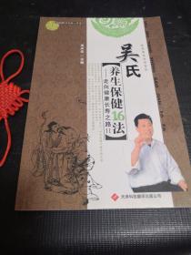 吴氏养生保健16法:走向健康长寿之路.Ⅱ(内附光盘一张)