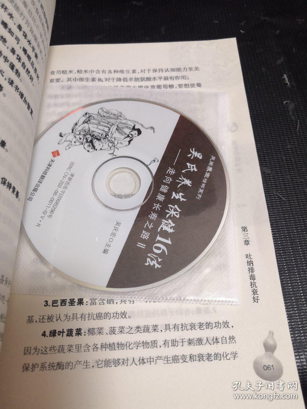 吴氏养生保健16法:走向健康长寿之路.Ⅱ（内附光盘一张）