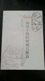 山东当代文化丛书：领导干部的楷模孔繁森