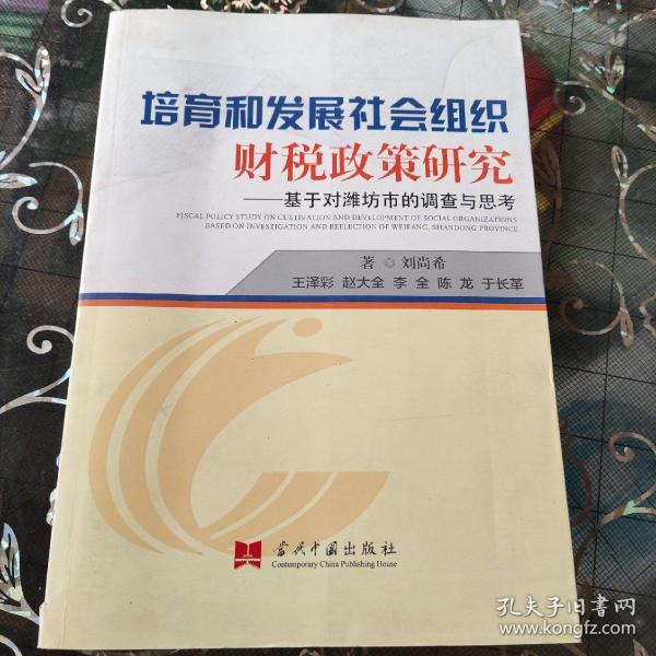 培育和发展社会组织财税政策研究：基于对潍坊市的调查与思考