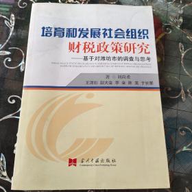 培育和发展社会组织财税政策研究：基于对潍坊市的调查与思考