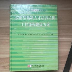 技能型紧缺人才培养培训工程课程建议方案