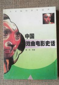 中国戏曲电影史话