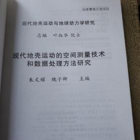 现代地壳运动与地球动力学研究（6）现代地壳运动的空间测量技术和数据处理方法研究【印量:500册】