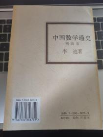 中国数学通史·明清卷
