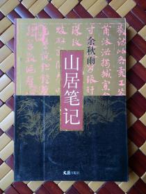 山居笔记 【全新未阅】  余秋雨