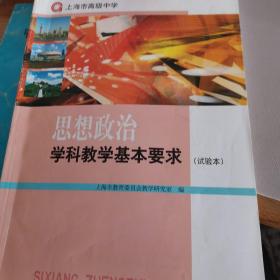 思想政治学科教学基本要求（试验本）