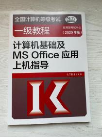 全国计算机一级教程计算机基础及MS Office 应用上机指导