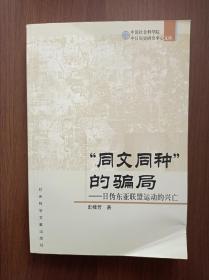 “同文同种”的骗局——日伪东亚联盟运动的兴亡                  史桂芳签赠