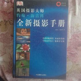 全新摄影手册：英国摄影大师约翰·海吉科全新摄影手册