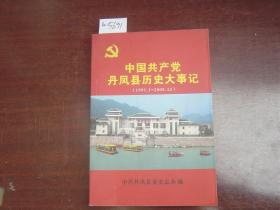 中国共产党丹凤县历史大事记1991-2005[a5691]