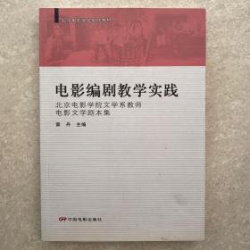 电影编剧教学实践-北京电影学院文学系教师电影文学剧本集