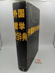 外国哲学大辞典（一版一印）