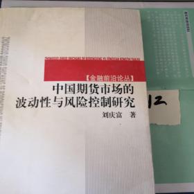 中国期货市场的波动性与风险控制研究