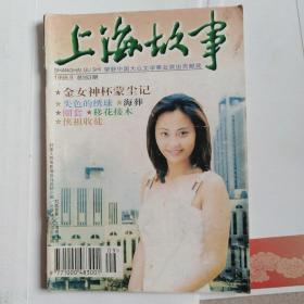 上海故事1998年9