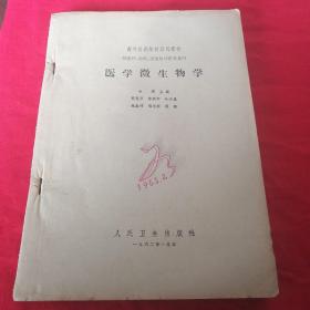 医学微生物学 医疗 口腔，卫生，儿科参考书  高等医学教材，1962年老版本 有图，缺封面 大十六开厚书